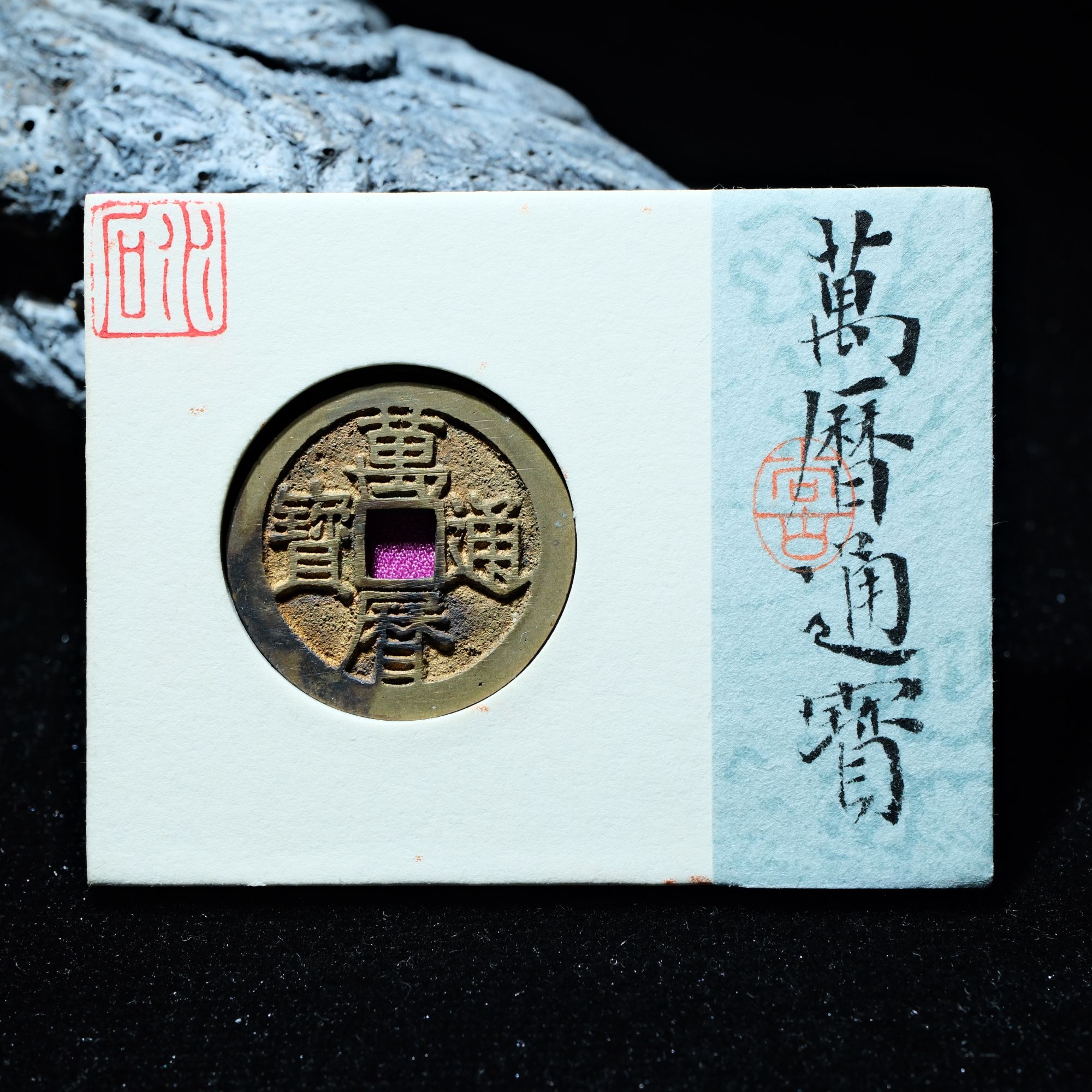 29-B25 明代 万历通宝 水石评级88分 95002232