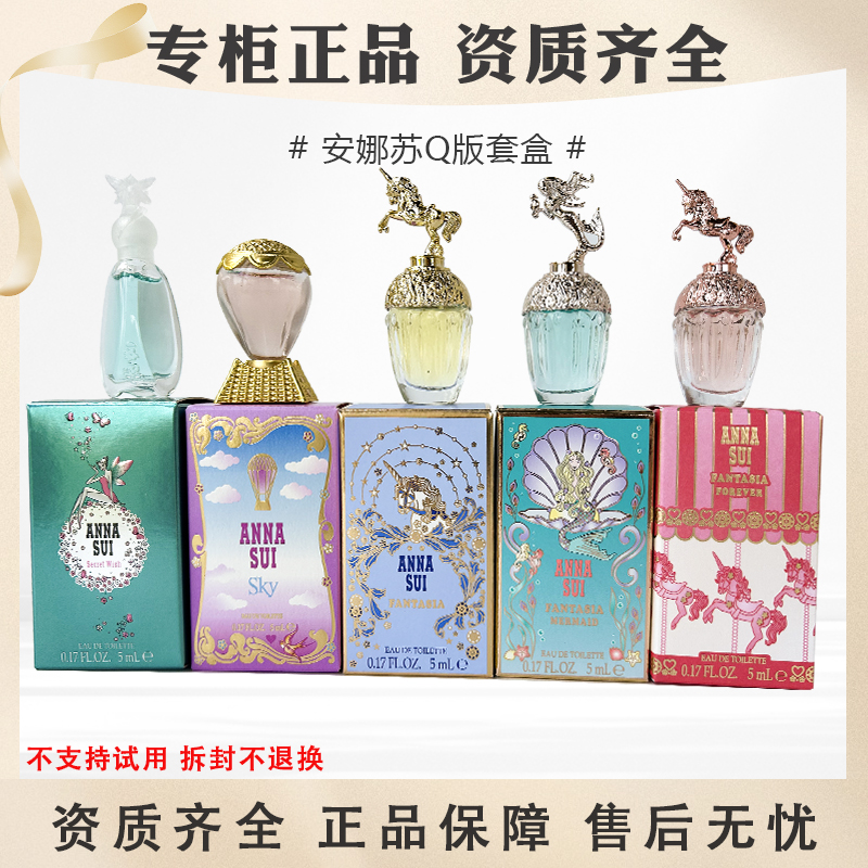 安娜苏Q版组合套装小样礼盒许愿精灵筑梦人鱼天马粉翼5ml×5正品