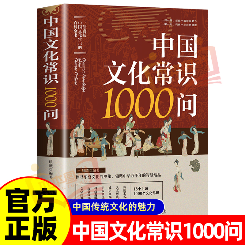 中国文化常识1000问 小学初中中华国学经典彩图大全集大学必备