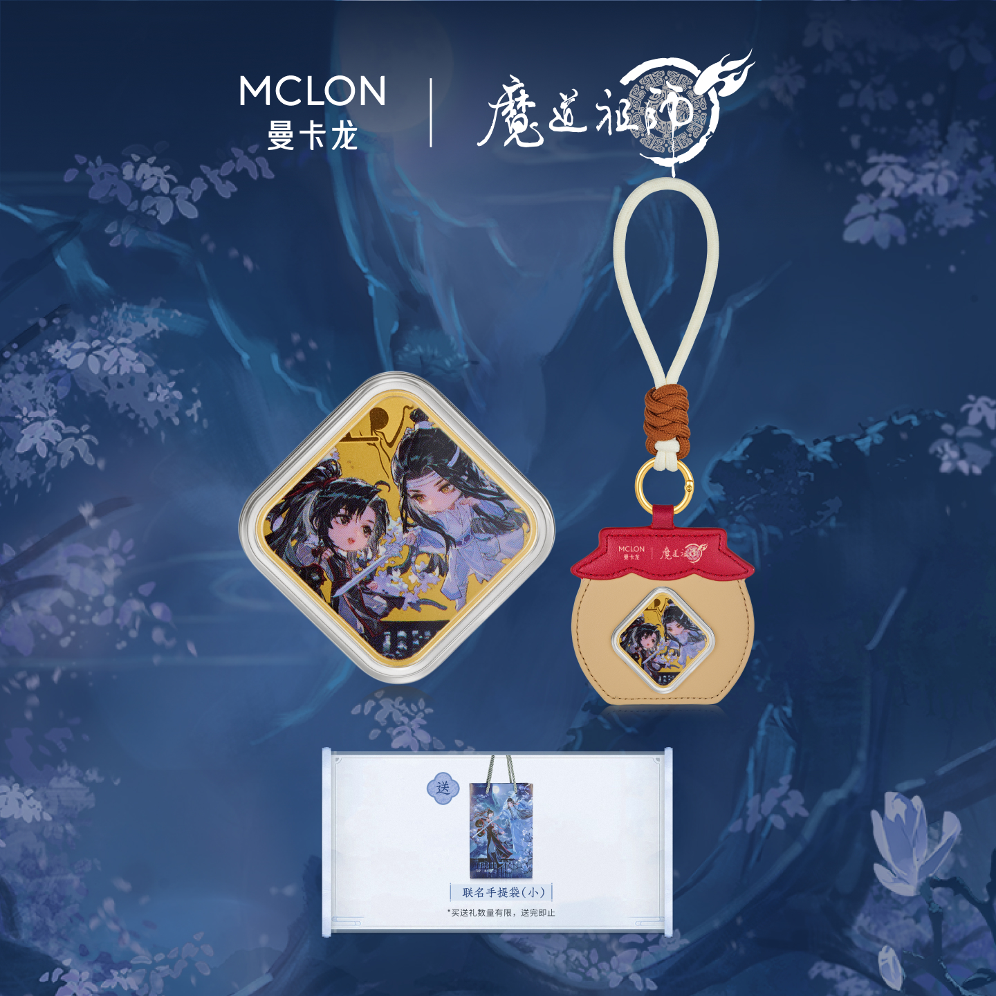 【曼卡龙&魔道祖师动画联名】足金钥匙扣金贴手机贴