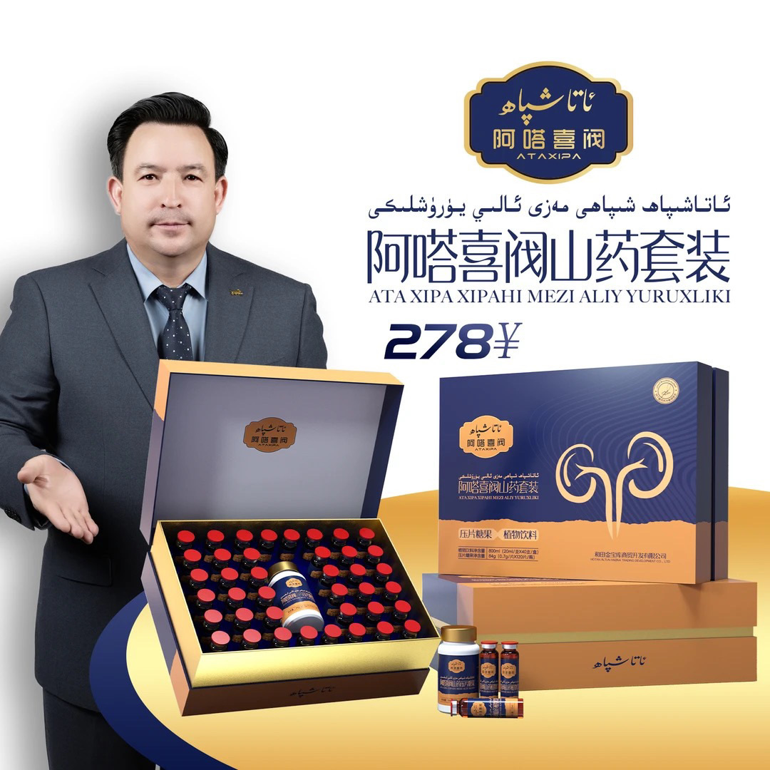 ata xipa mazi yuruxliki阿塔西阀茯苓套装