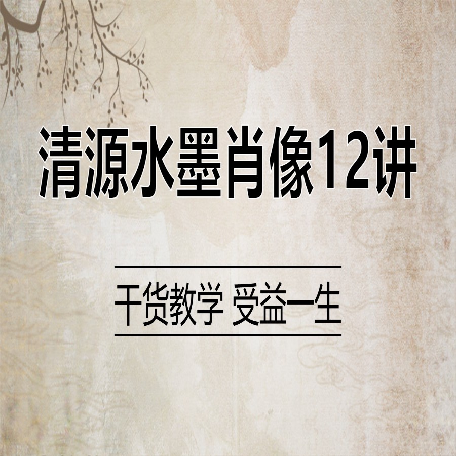 清华美院-清源水墨肖像十二精讲