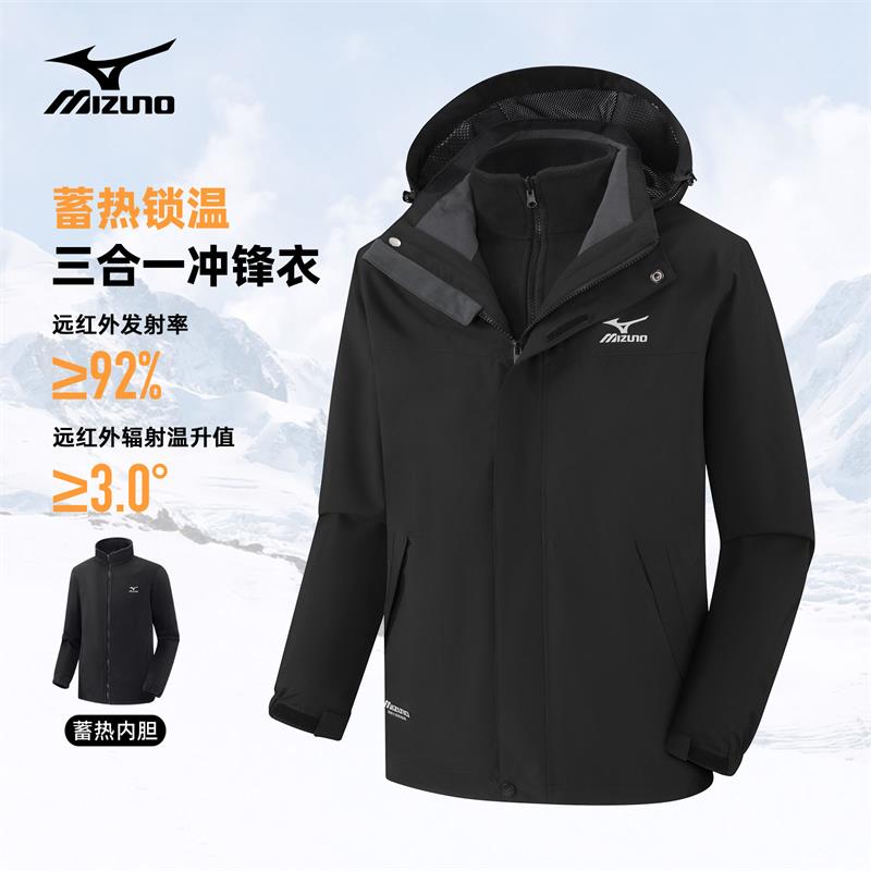 Mizuno/美津浓户外三合一冲锋衣防风防水登山钓鱼徒步秋冬秋上新