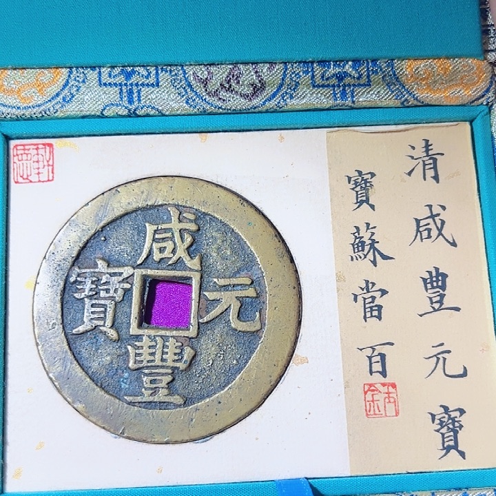 晨***风金咸丰元宝漂亮的123