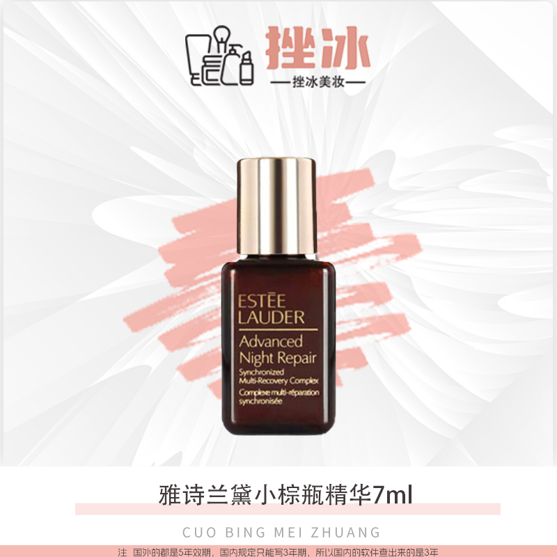 【主播补贴】雅诗兰黛特润修护肌活精华露小棕瓶精华7ml