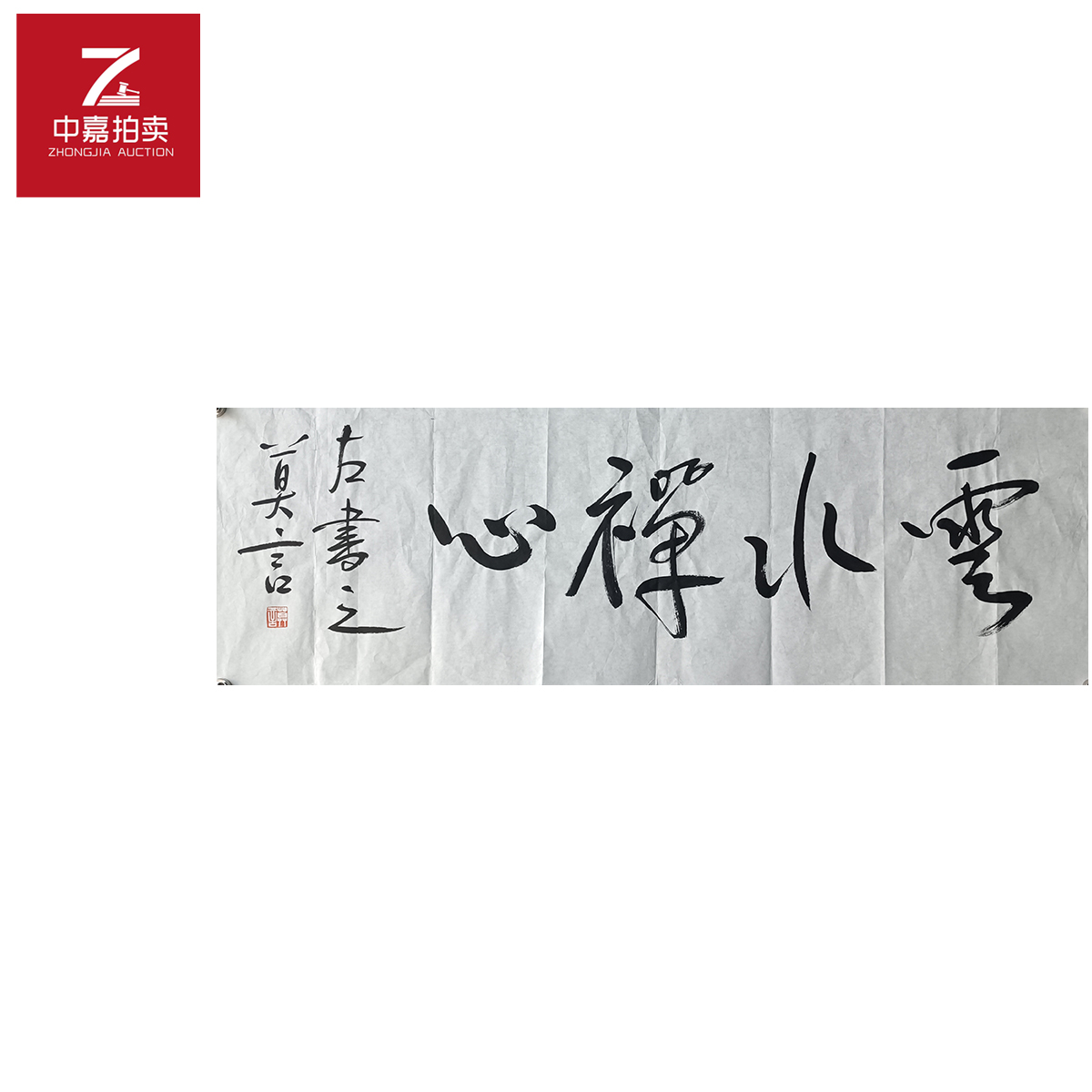 r101莫言书法软片云水108x35