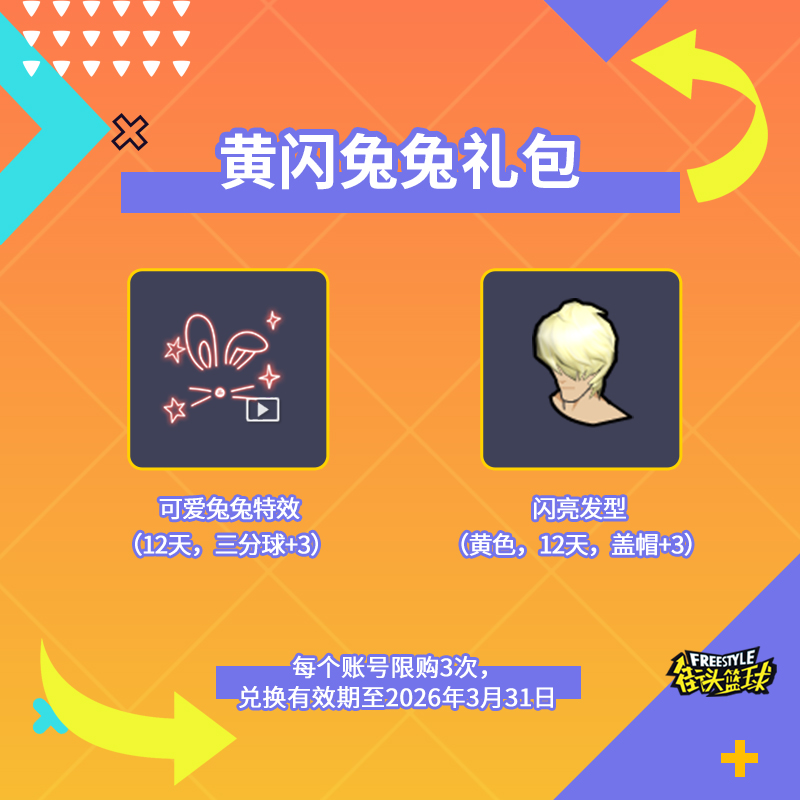【限时热销】黄闪兔兔道具礼包（12天）