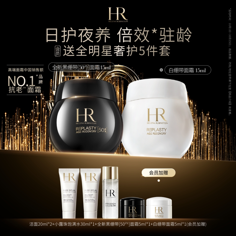 HR赫莲娜全新黑白绷带面霜礼盒套装玻色因抗皱抗老紧致