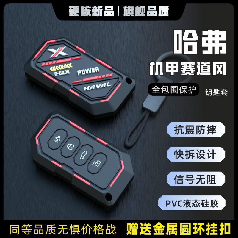 适用哈弗钥匙套h6/赤兔/初恋/二代大狗/h7/枭龙/h9汽车全包保护壳