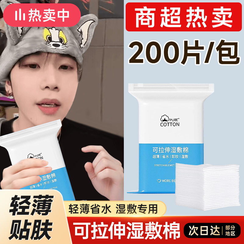 【亏本冲量】可拉伸湿敷棉敷脸专用化妆棉卸妆棉片面部超薄面膜纸巾
