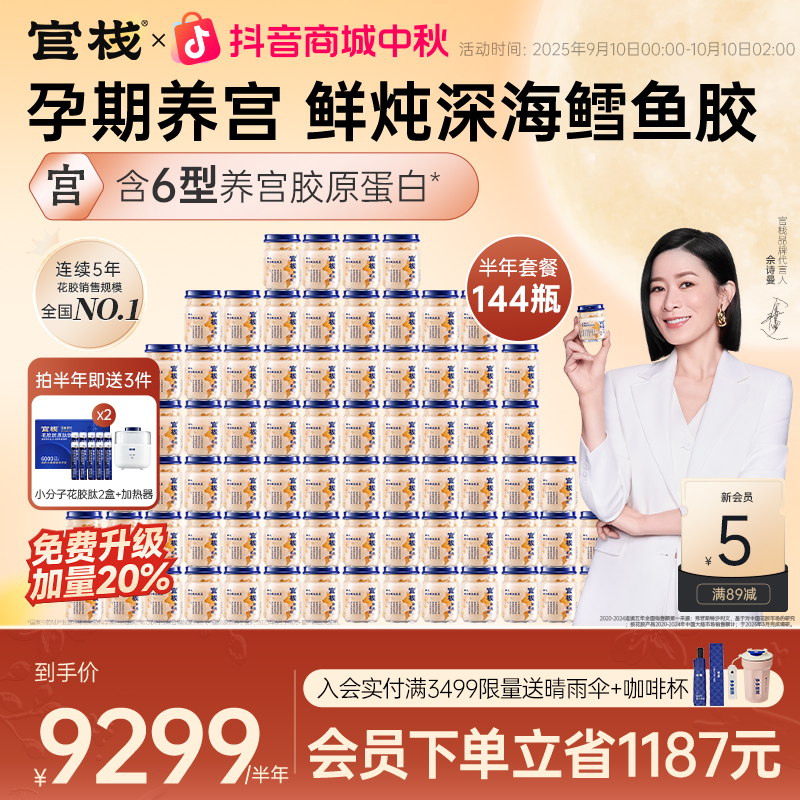 【深海鳕鱼胶皇|半年套餐】90g*144瓶官栈鲜炖花胶深海胶原孕期zb