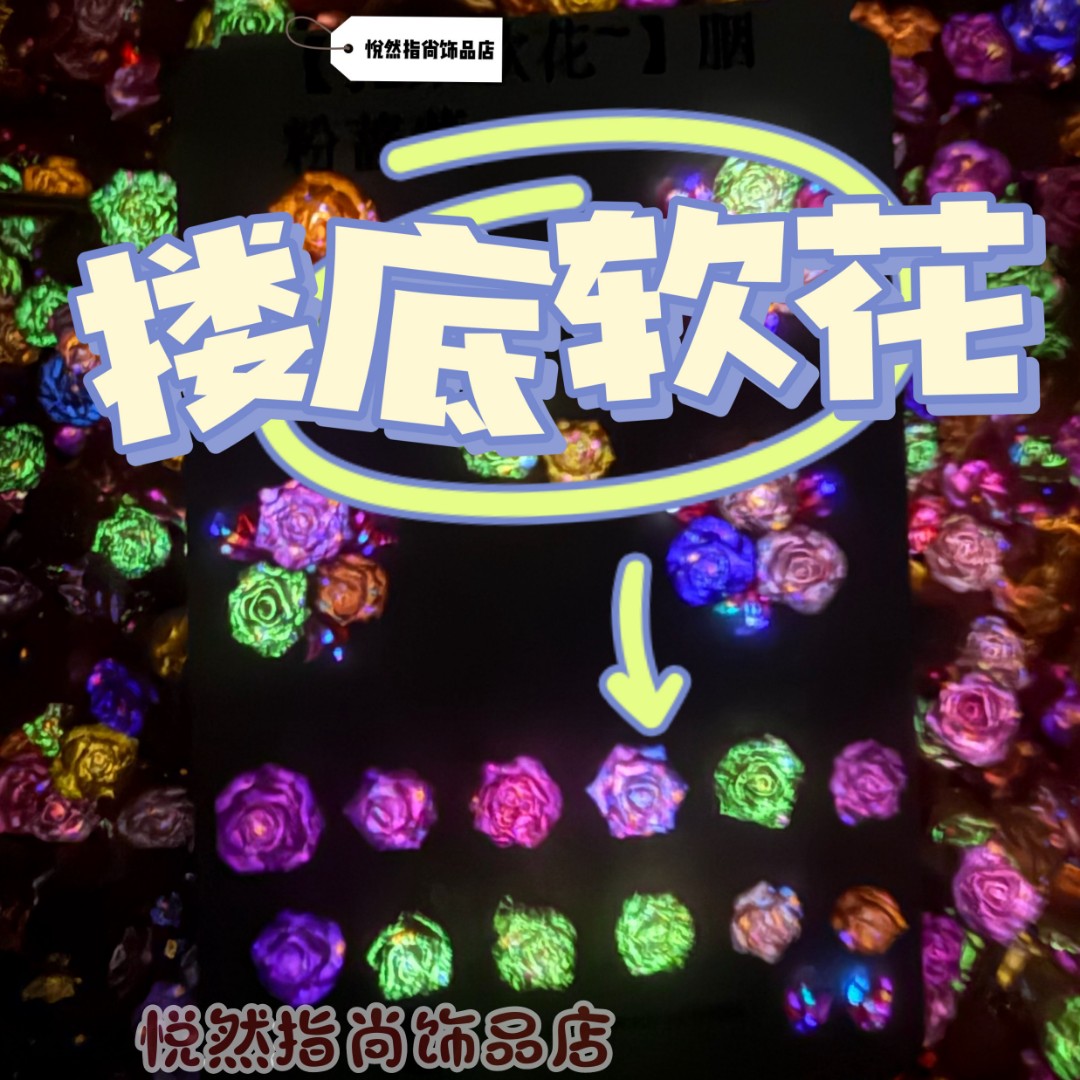【搂底软雕花链接】搂底价处理diy迷你饰品~DIY饰品~破价款bu退慎拍
