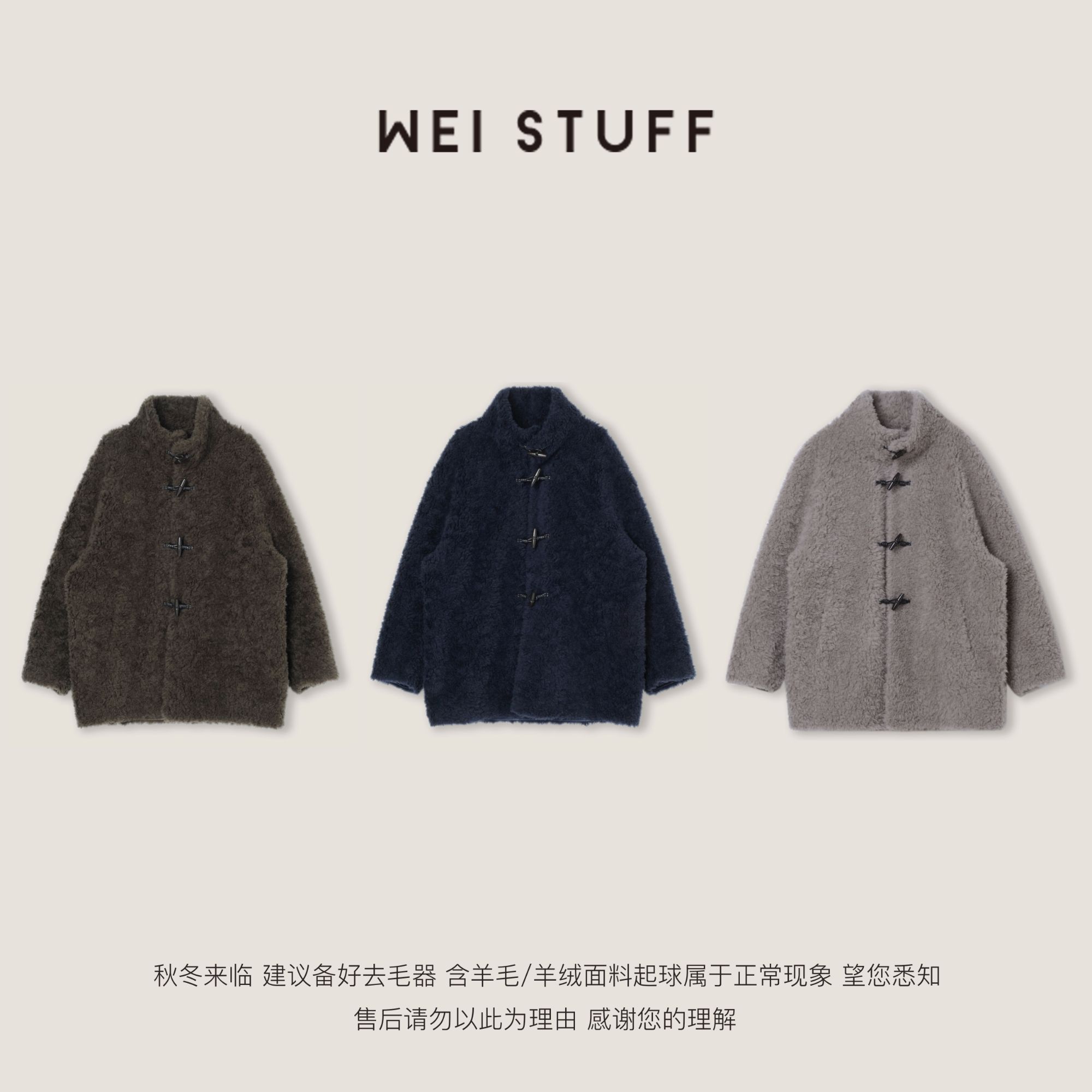 WEI STUFF”小羊卷“三色牛角扣百搭立领保暖绵羊毛外套 10849.