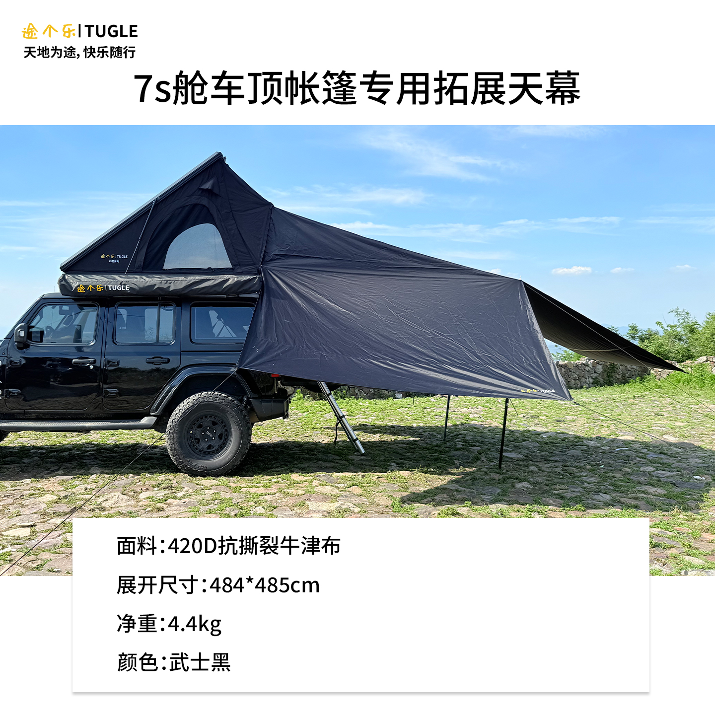 途个乐云屋7s舱车顶帐篷专用拓展天幕