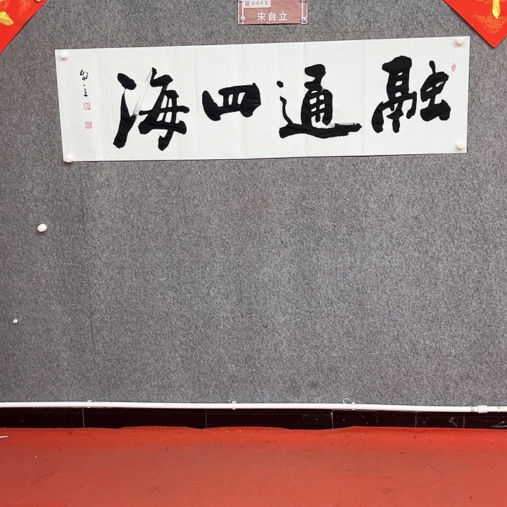 书法融通四海作品