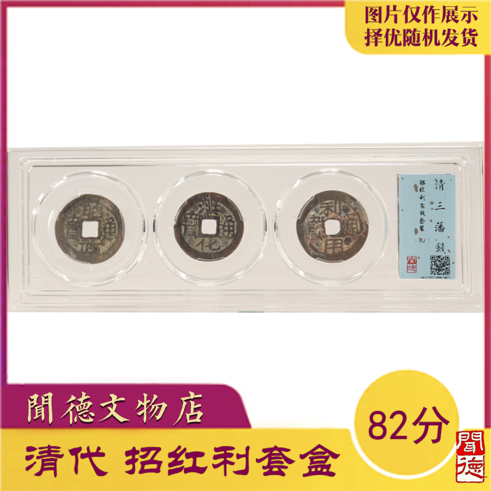 闻德/清/招红利套盒/82分/盒子币/盒装