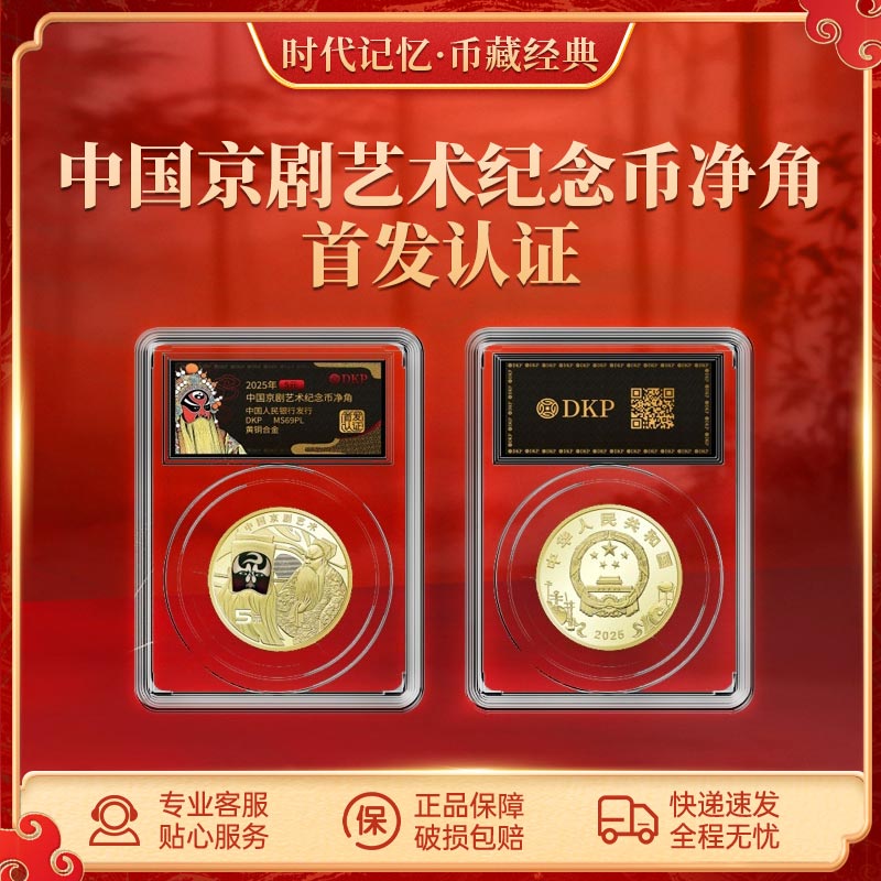 法定货币【净角】中国京剧艺术纪念币 DKP封装评级 69分