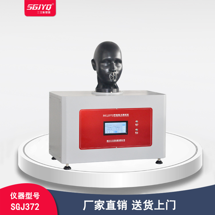 SGJYQ呼吸阻力测试仪 呼气阻力 口罩呼吸阻力检测仪 吸气阻力