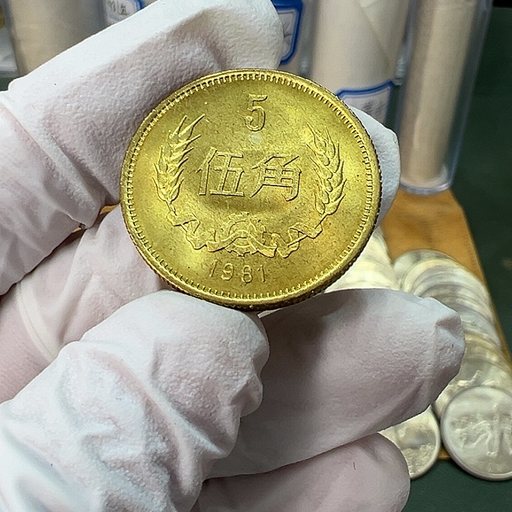 其他普通金属1981年5角一枚扣盒卷拆