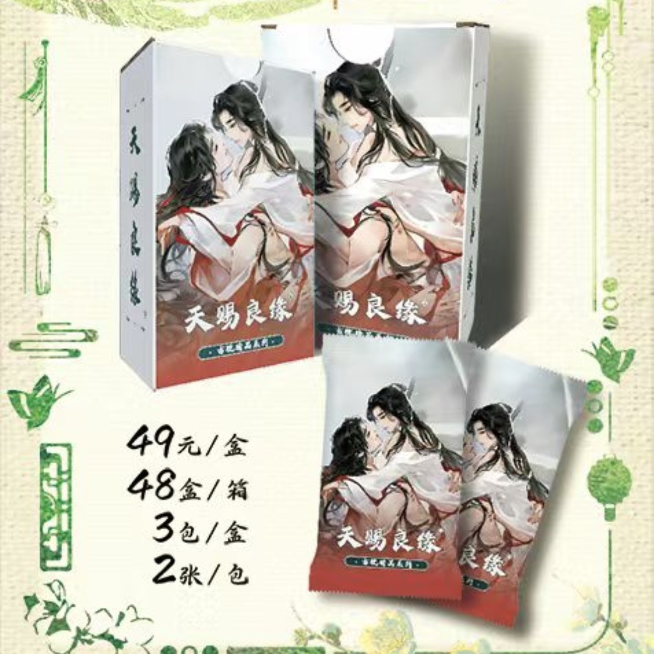 翎羽文创《天赐良缘》第二弹男神珍藏卡牌盲盒卡牌天官赐魔道渣反