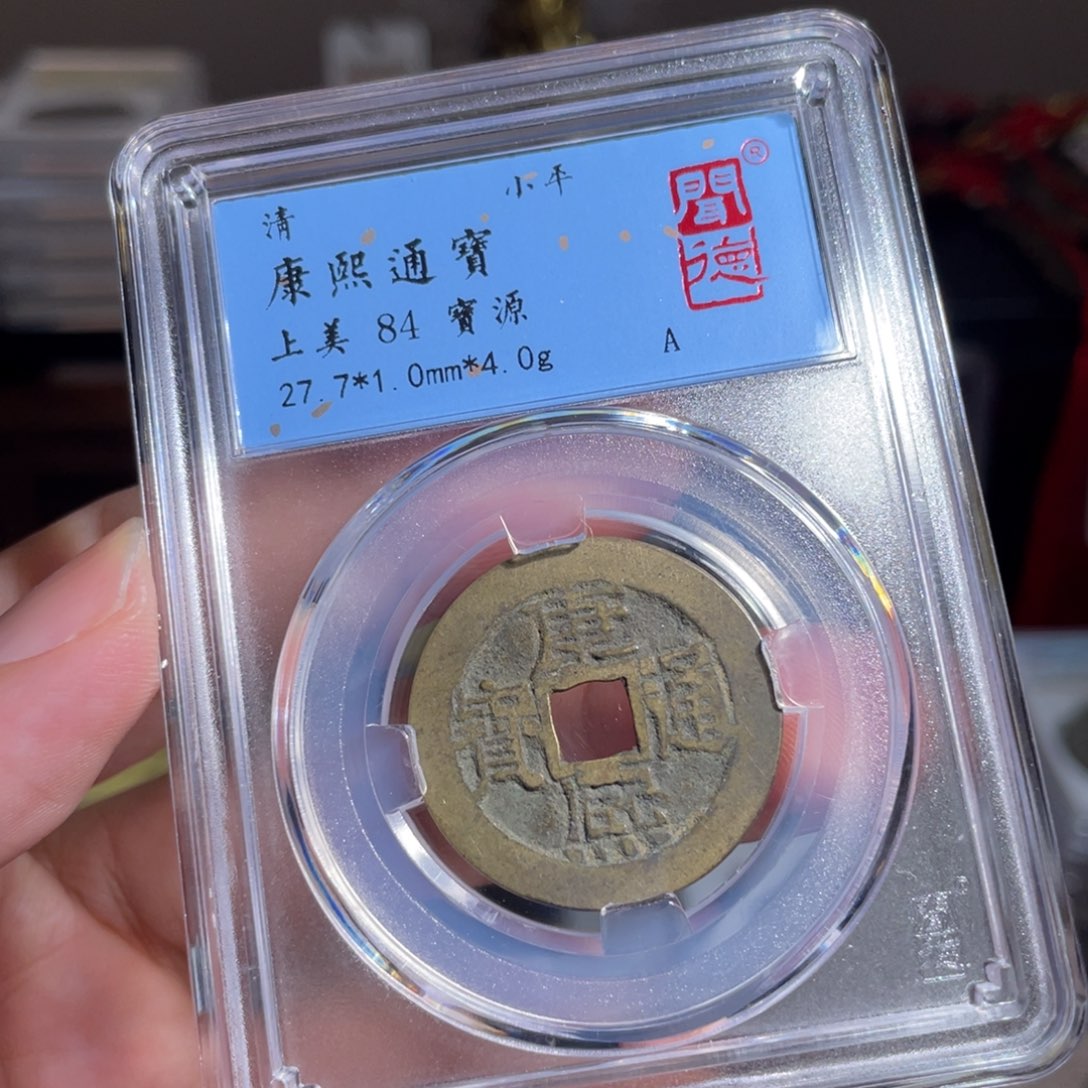 万***好铜鼎一 康熙通宝210️⃣4
