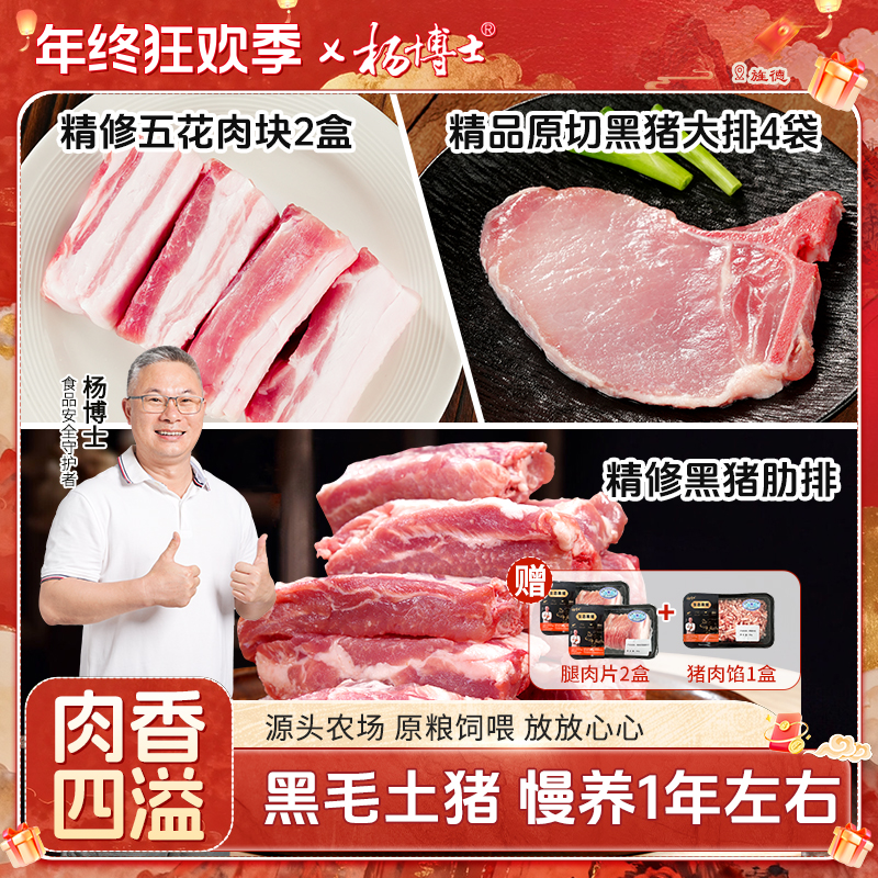 【黑猪全猪宴】杨博士皖南散养黑毛土猪肉精修肋排五花肉大排组合装