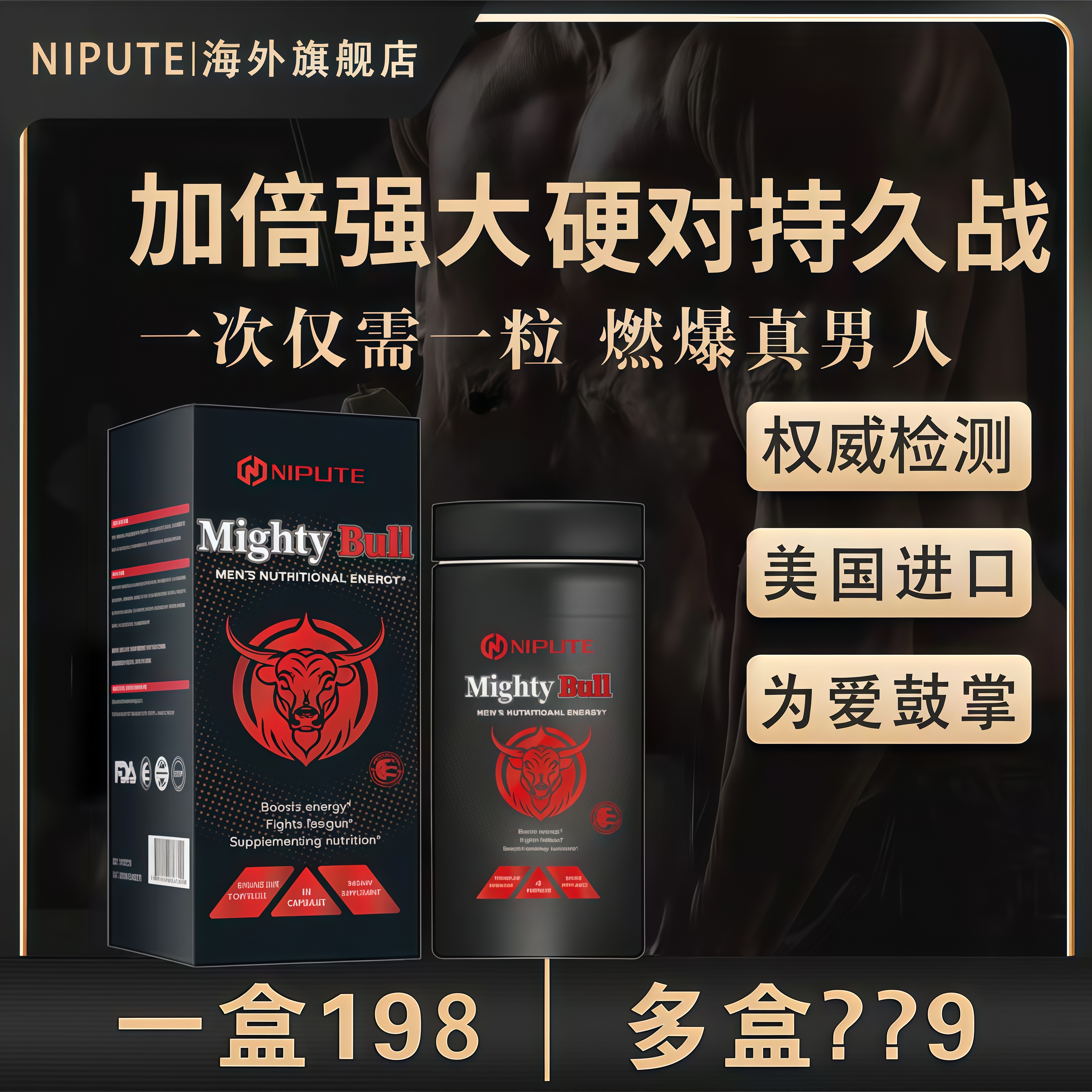 NIPUTE原装美国进口★雄霸公牛★男性活力之源60粒/瓶LL