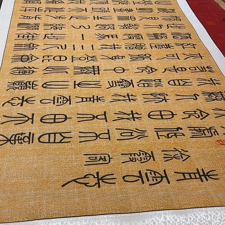 书法青云志卷轴篆书麻纹轴205✖️75厘米左右