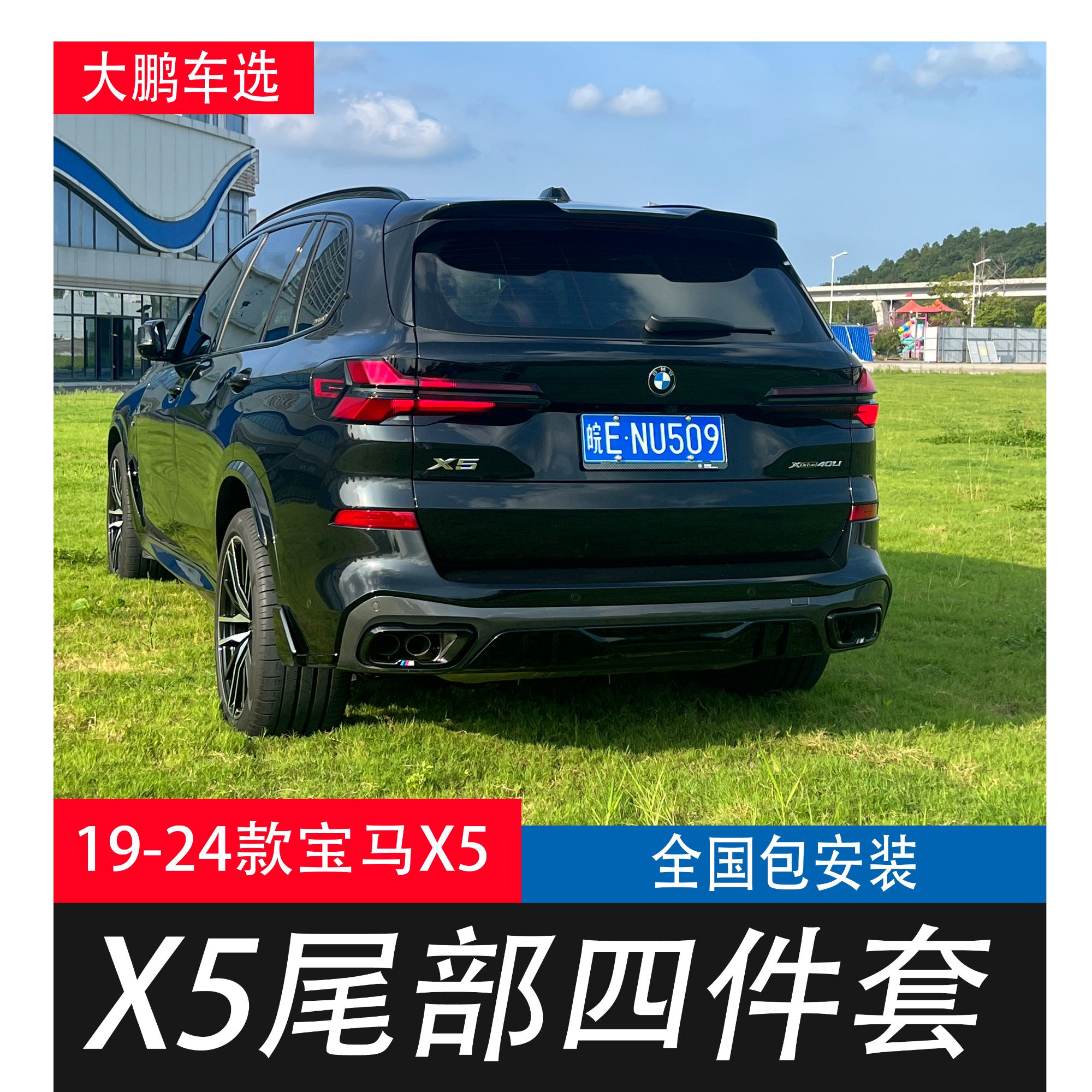 适用于宝马X5L/X5改装尾部四件套G05 G18黑武士x5m顶翼后唇包安装