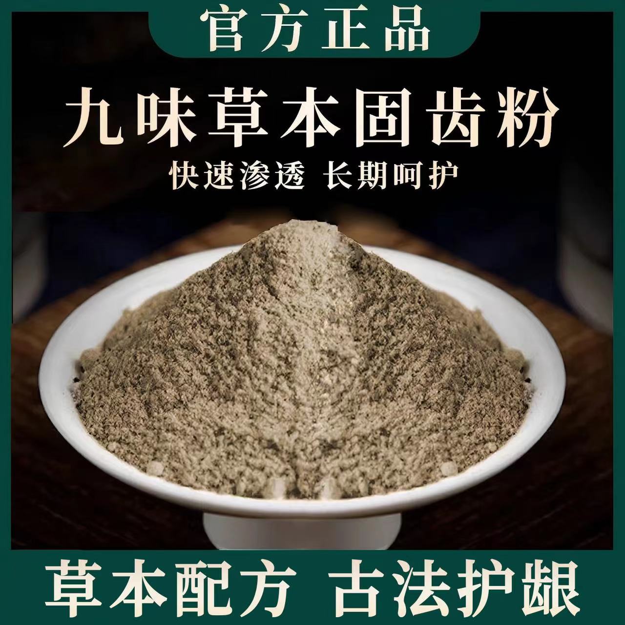 后美博士-九味草本固齿牙粉.除味渗透护龈