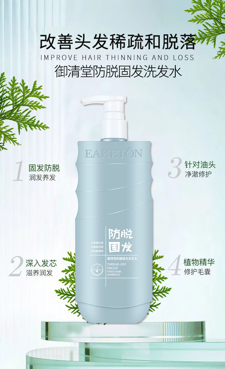 EAKETON御清堂洗发水