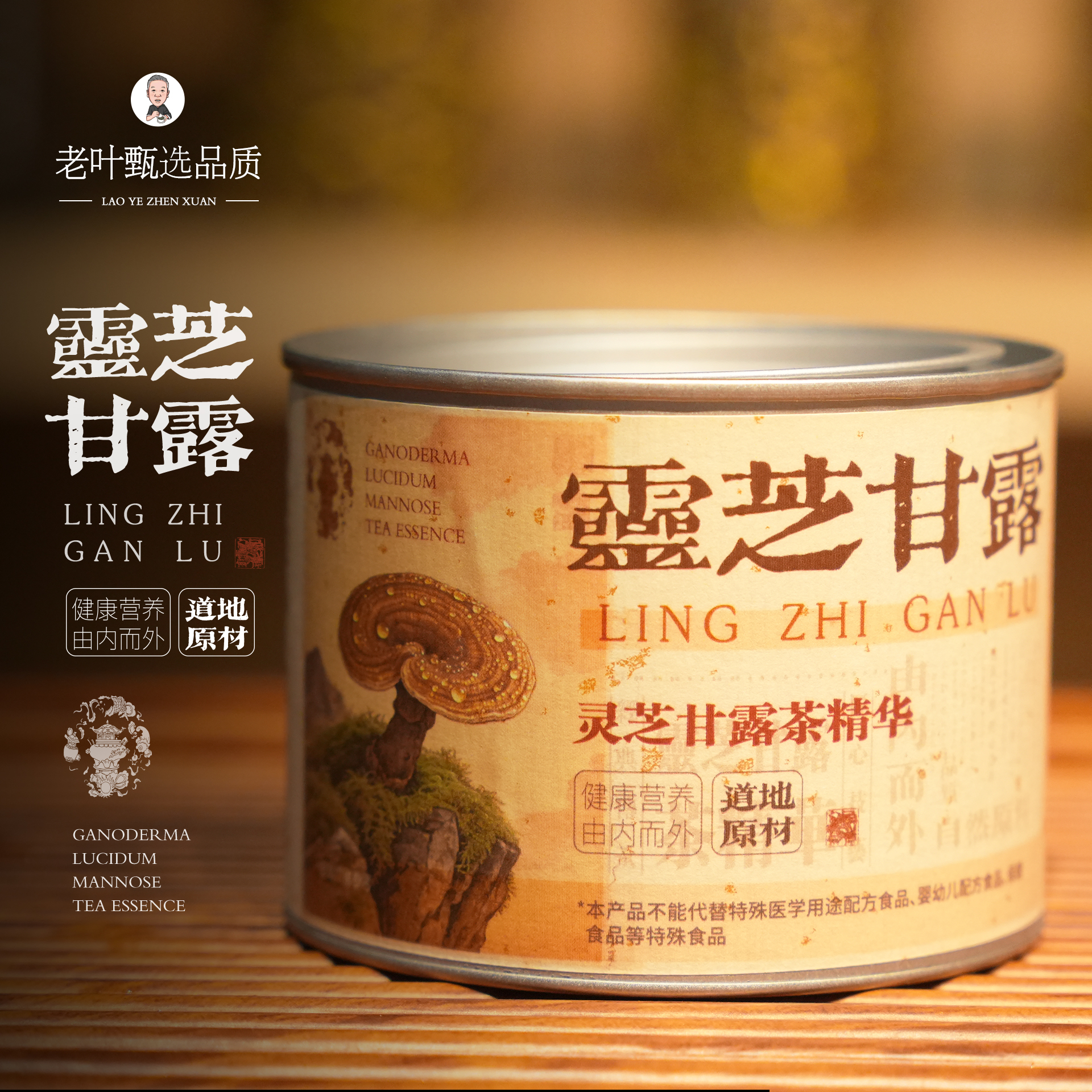 【老叶臻选】灵芝甘露茶膏