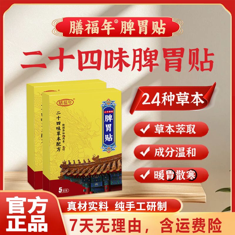 【正品保障】二十四味脾胃贴艾灸贴草本古方传承缓解透气家用ZB-2
