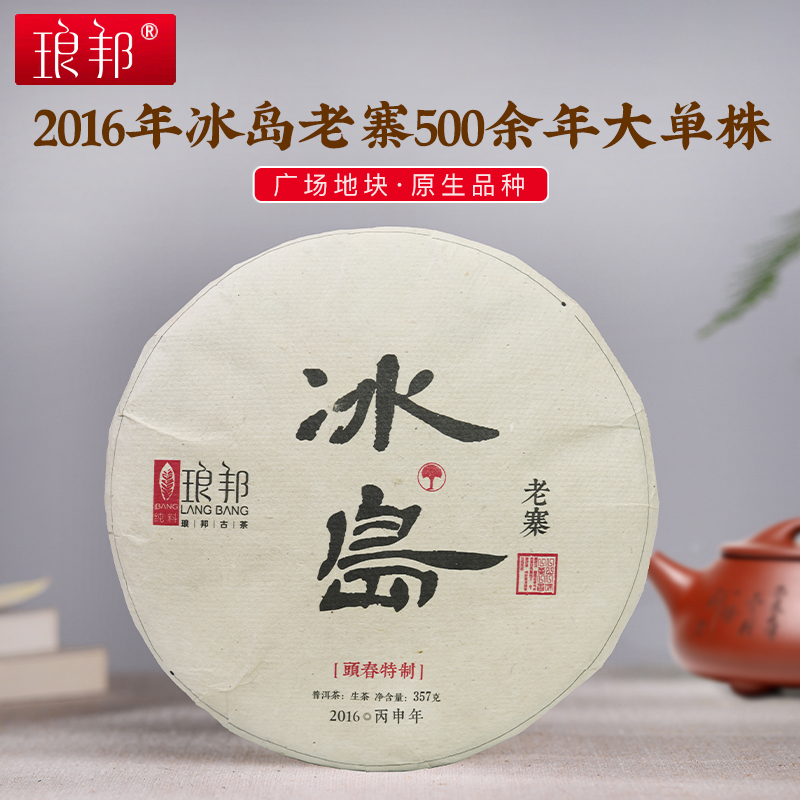 琅邦2016年私享系列冰岛老寨357克饼（叶子内飞）单株古树普洱生茶