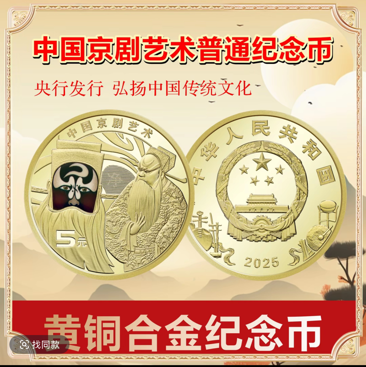 法定货币2025年京剧纪念币第三枚-净角单枚