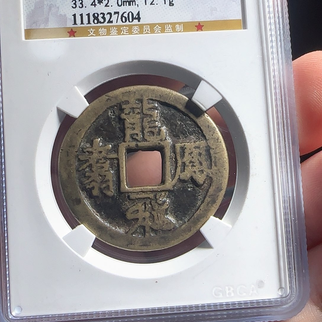 铜F评级封装盒子币一个