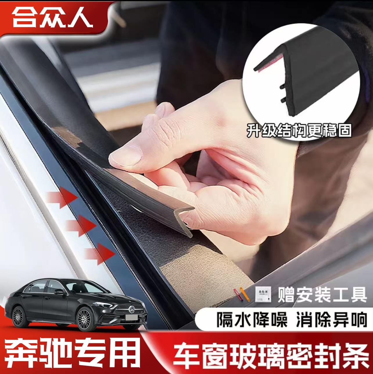 合众适用奔驰全系车窗隔音密封条防尘防水耐高温隔音降噪静音条