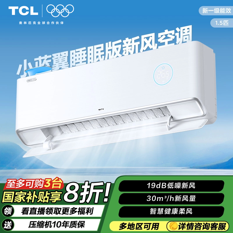 【国补立省20%】TCL新一级能效小蓝翼睡眠版新风空调1.5匹挂机