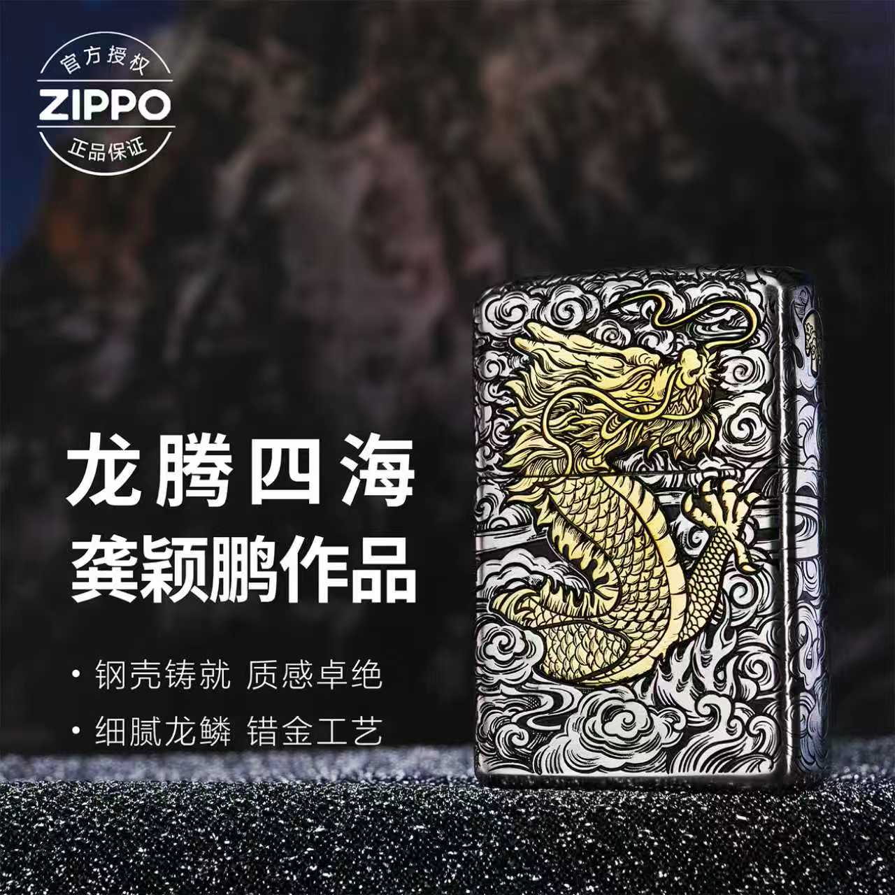 ZIPPO/之宝打火机龚颖鹏错金银【龙腾四海】送人生日礼物-205
