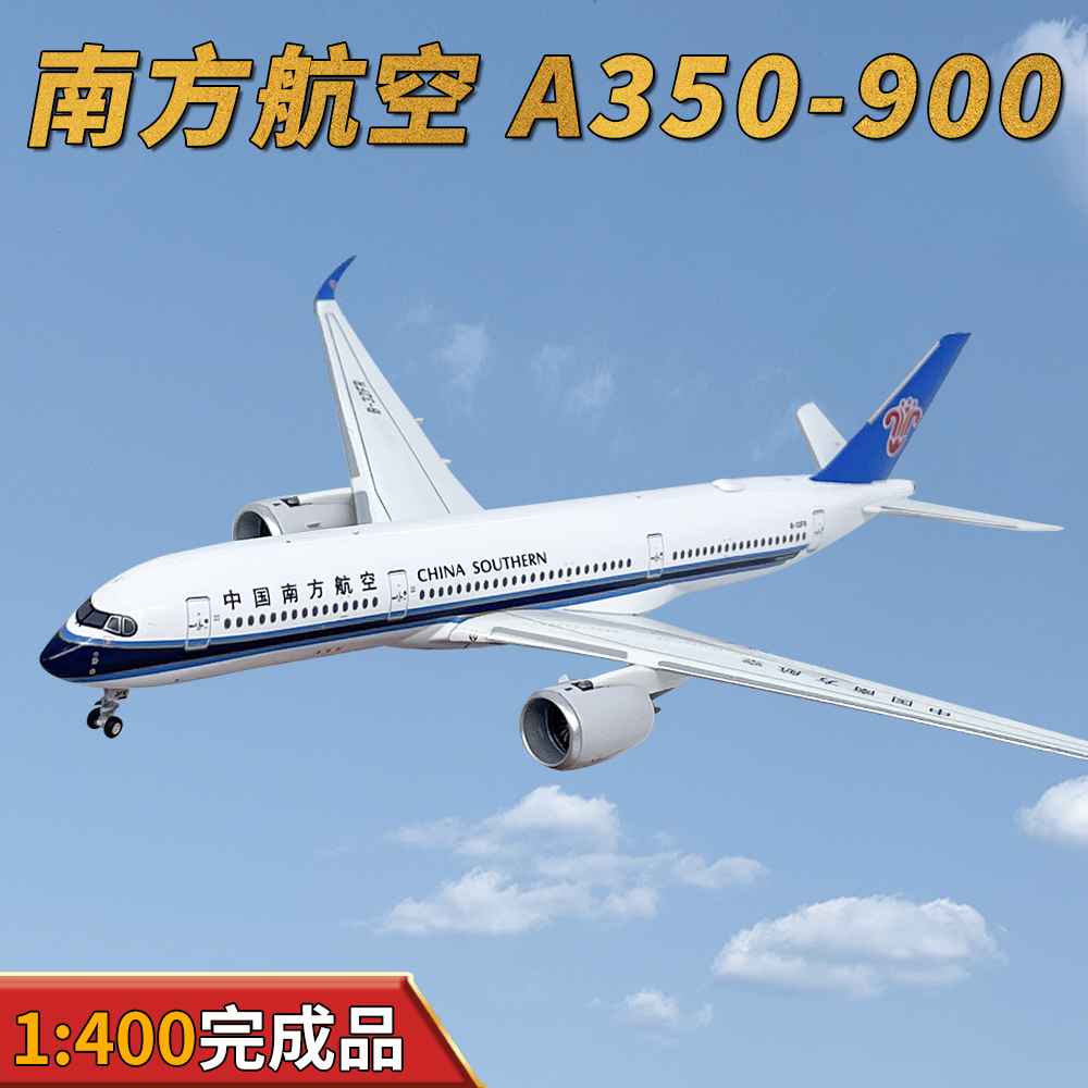 NG1:400南方航空空客A350-900飞机模型B-32FR合金飞机模型摆件