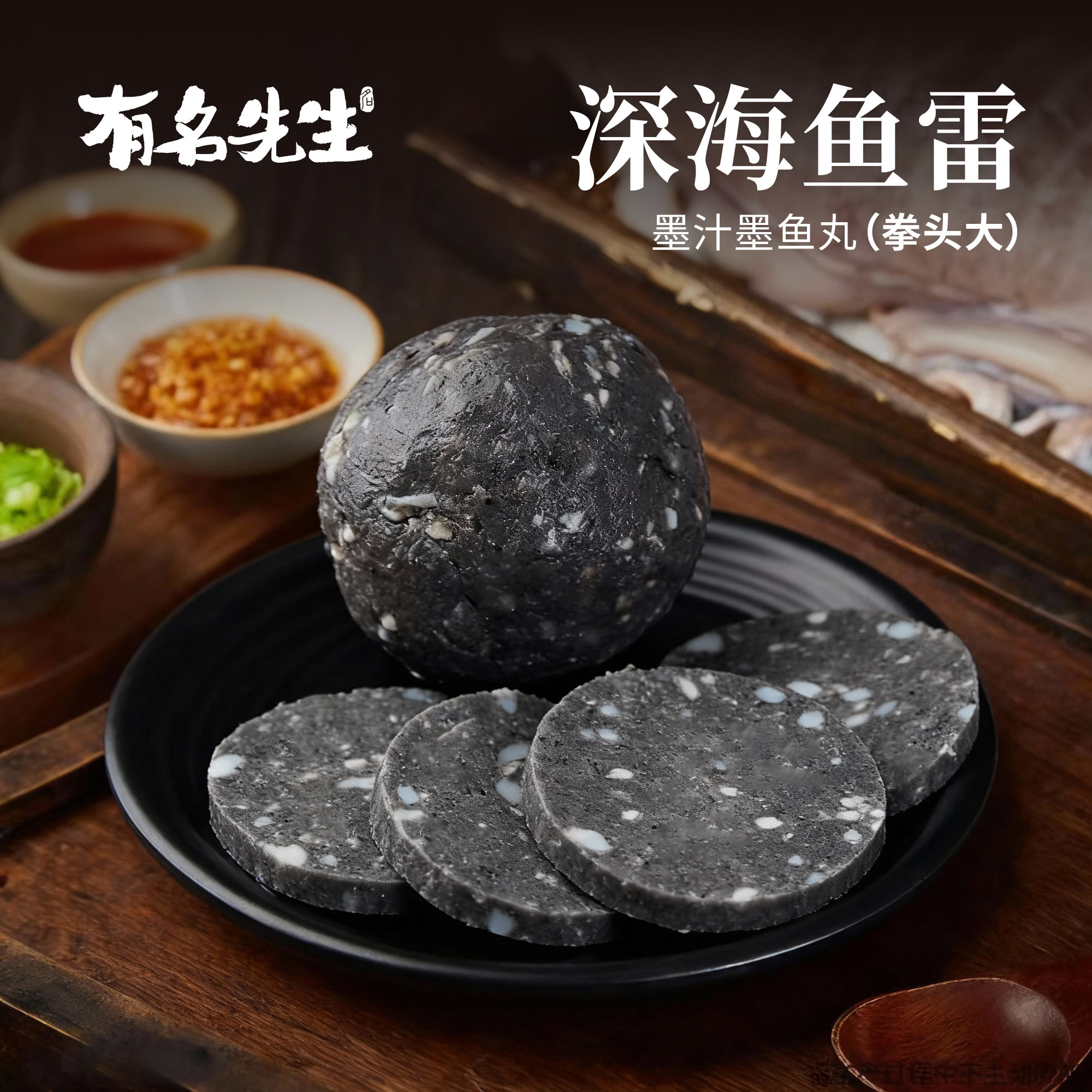 有名先生[墨鱼丸]手工正宗墨斗丸深海墨鱼肉墨汁丸花枝丸烧烤火锅