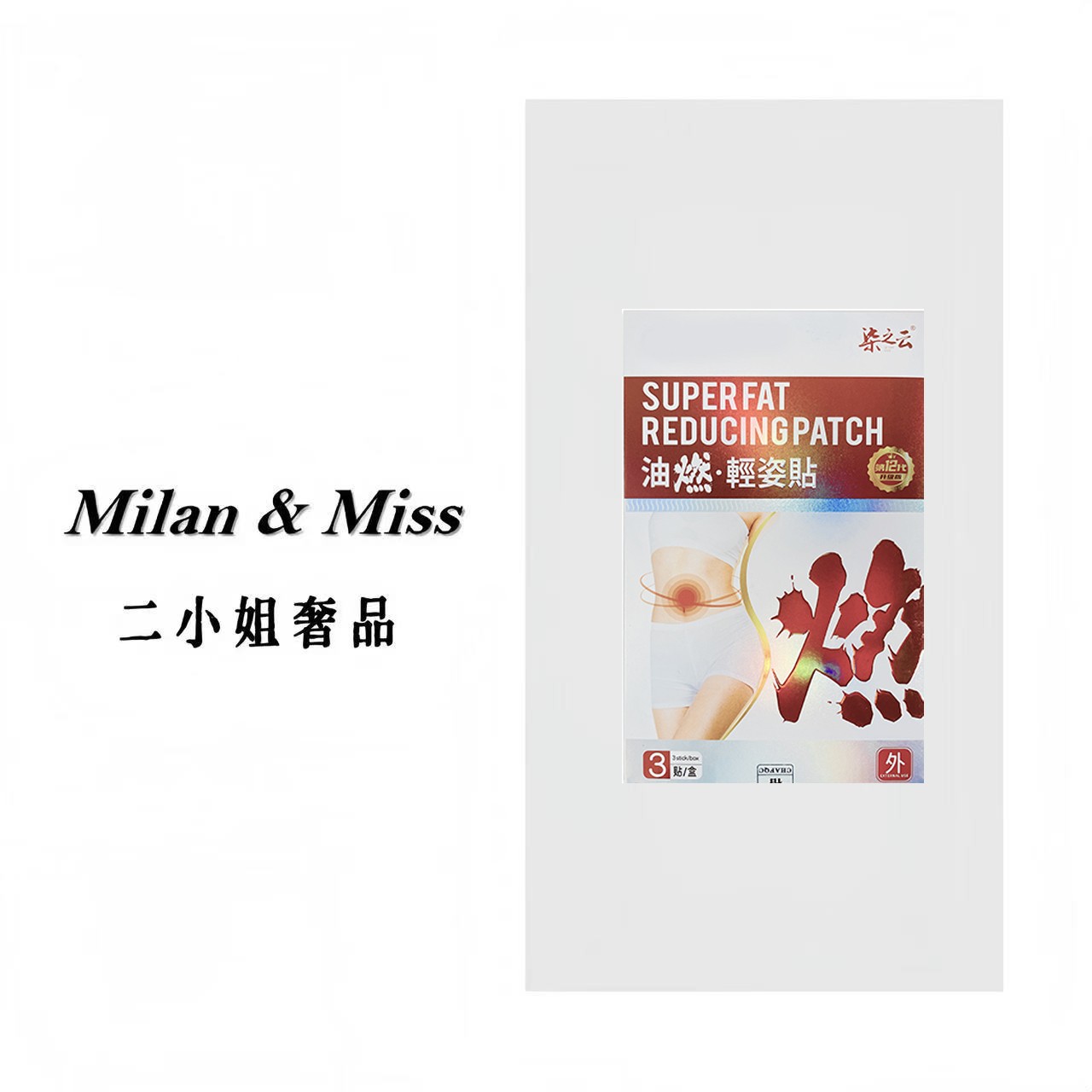 柒之云 油 燃·轻姿贴 草本原材贴合透气T1