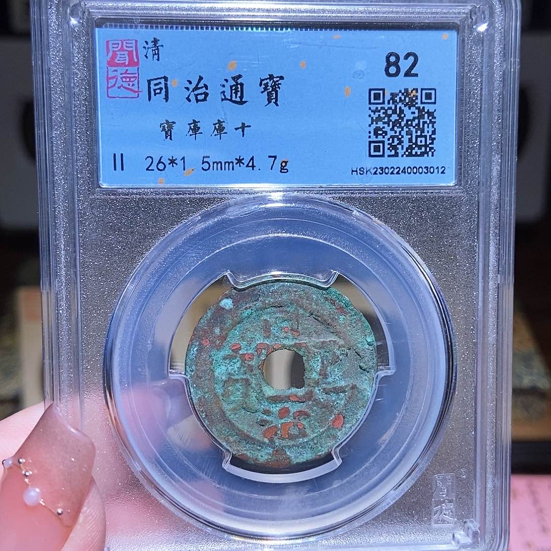 铜永通文化 清 新疆同治3012K