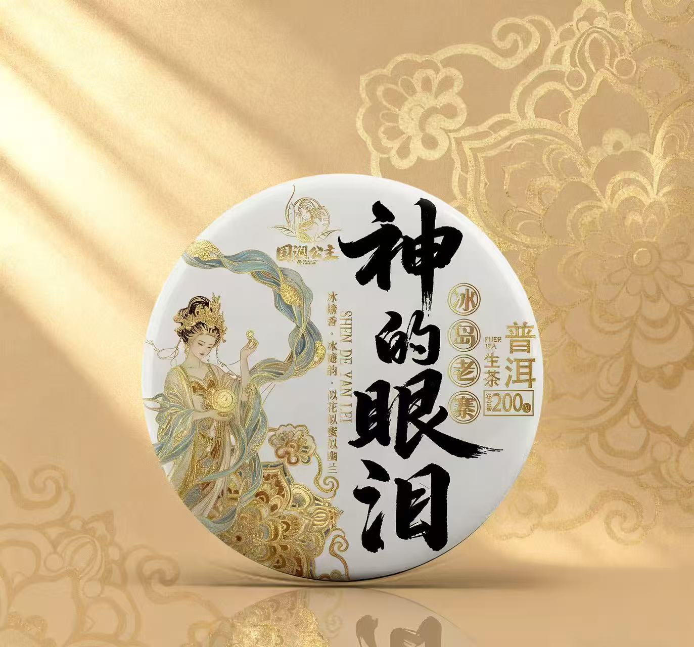 （双12必囤款）{神的眼泪} 2025年冰岛老寨  普洱生茶-净含量：200克