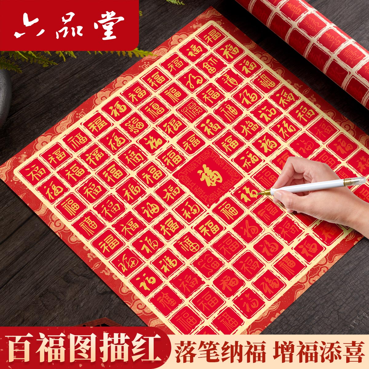 六品堂百福图作品纸手写书法临摹diy描红福字送长辈贺寿百寿图商品图