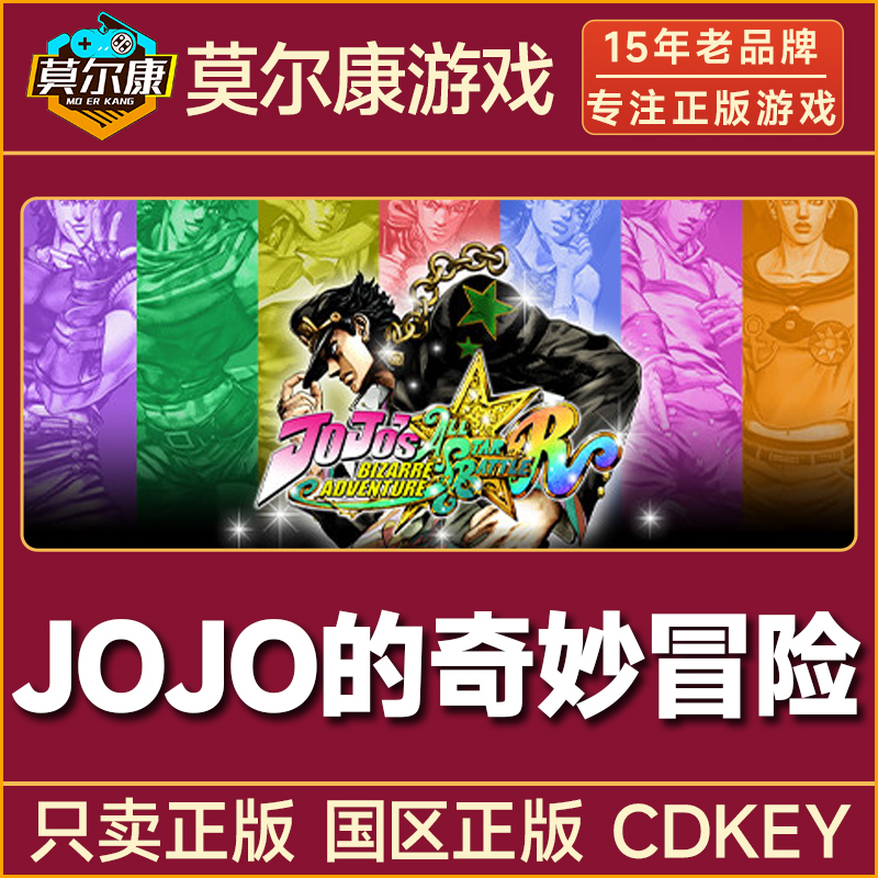 Steam游戏 JOJO的奇妙冒险 群星之战重制版 国区正版CDKey激活码