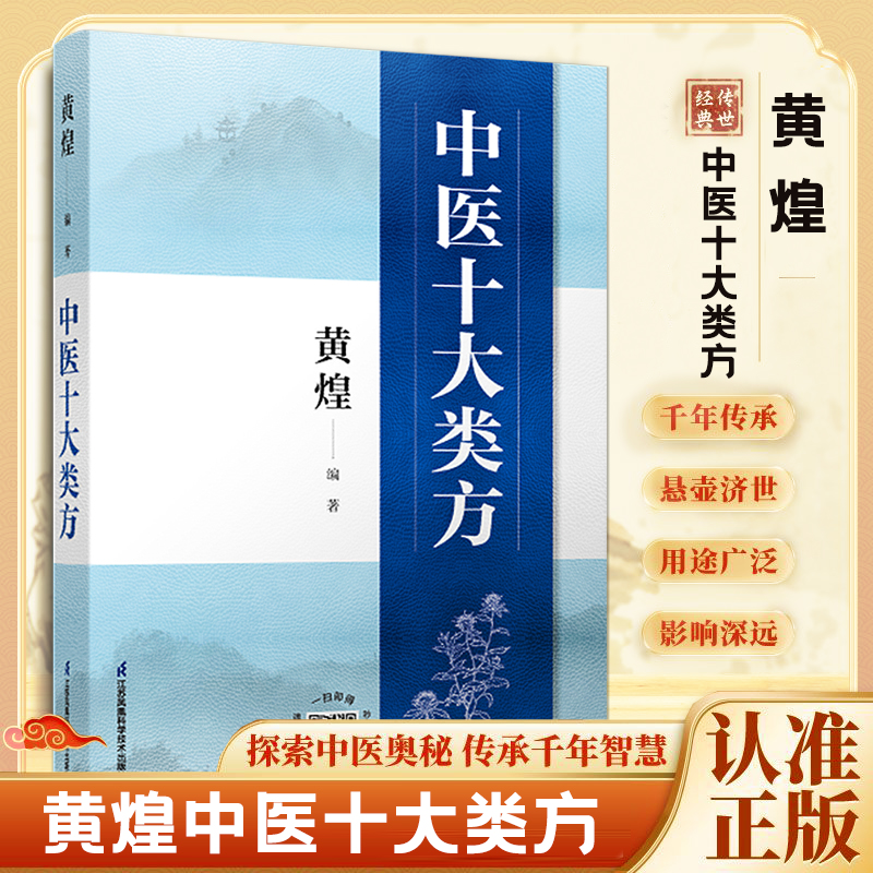 正版 中医十大类方 黄煌中医智慧心得 中医传承