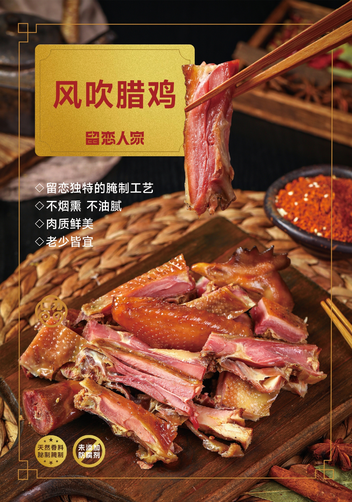 留恋 风 吹 腊鸡