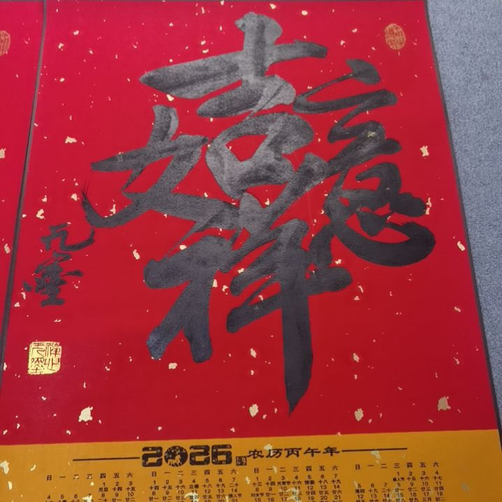 吉祥如意，万事亨通