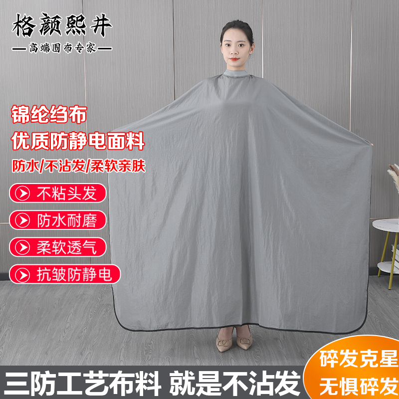 格颜熙井带袖理发围布双重防静电不沾发剪发手机围布理发店围布